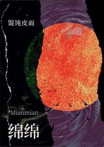 《綿綿》