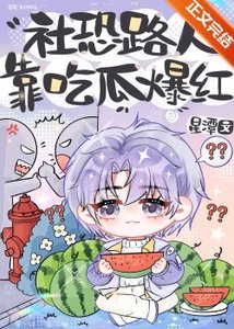《社恐路人靠吃瓜爆紅》