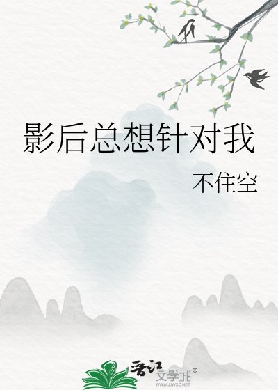《影后總想針對我》
