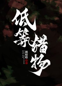 《低等猎物》