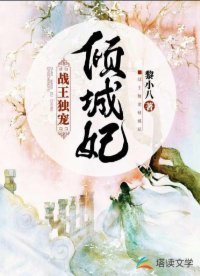 《战王独宠倾城妃》
