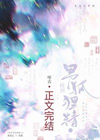 《撿到男狐狸精了》