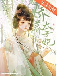 《嬌養太子妃》