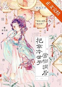 《把高冷世子當樹洞後》