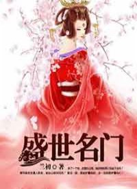 《盛世名門》