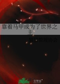 《靠著馬甲成為了世界之主》