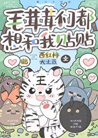 《毛茸茸們都想和我貼貼》