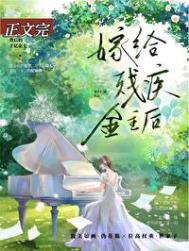 《向殘疾大佬求婚後》