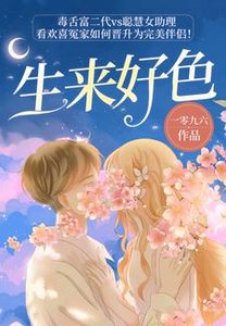 《生來好色》
