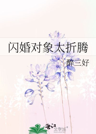 《闪婚对象太折腾》