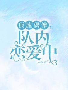 《黑料偶像背鍋多年喉重生了/盯流偶像,隊內戀艾中》