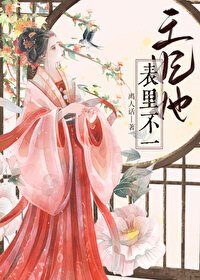 王妃她表裡不一