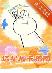 娛樂抽卡，全員爆紅