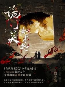 《詭門關之如木知》