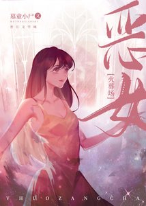 《惡女她直接火葬場》