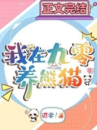 《九零年养熊猫留常》