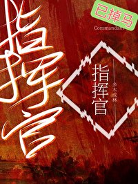 《普通人,但ABO指挥官》