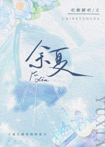 《餘夏》