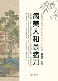 《病美人和殺豬刀》