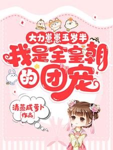 《大力崽崽五歲半,我是全皇朝的團寵》