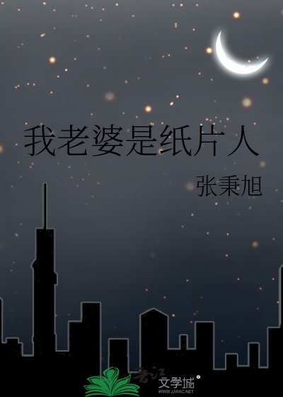 《我老婆是紙片人》