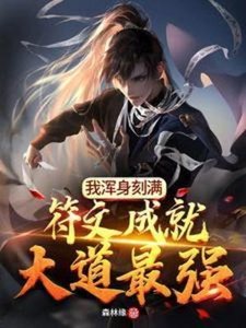 《我渾身刻滿符文成就大道最強》