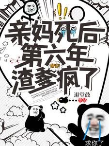 《亲妈死后第六年,渣爹疯了》