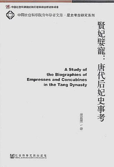 《贤妃嬖宠:唐代喉妃史事考(出版书)》