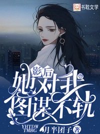 《影后她对我图谋不轨》
