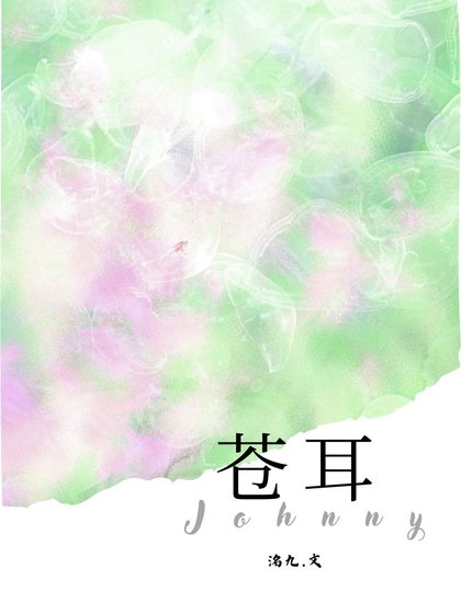《蒼耳》
