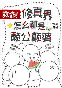 《救命,修真界怎麼都是顛公顛婆》