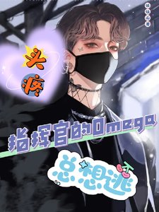 《頭疼!指揮官的Omega總想逃》