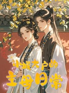 《小城大戶的主母日常》