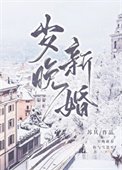 《岁晚新婚》