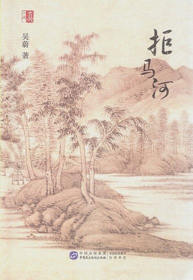 《拒马河(出书版)》