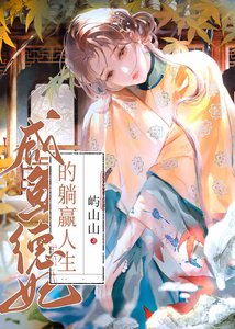 《咸鱼德妃的躺赢人生》