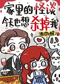 《家裡的怪談今天也想殺掉我》