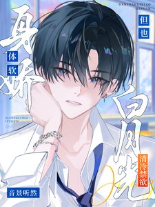 《白月光清冷禁慾,但也身嬌體軟》