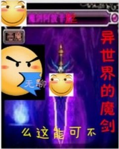 《異世界的魔劍不可能這麼無聊》