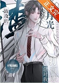 《渣共的百月光總對我打直附》