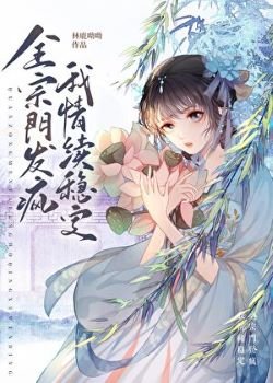 《全宗門發瘋,我情緒穩定》