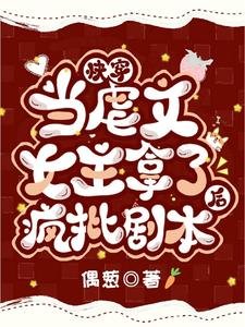 《快穿:當虐文女主拿了瘋批劇本後》