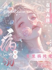 《病弱炮灰在萬人迷文裡搞純愛》