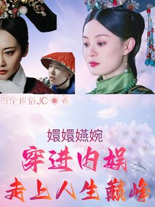 《(如懿同人)甄嬛嬿婉穿進內娛,走上人生巔峰》