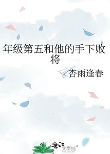 《年級第五和他的手下敗將》