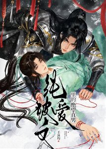 《純愛破文裡的絕望直男》