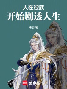 《人在綜武,開始劇透人生》