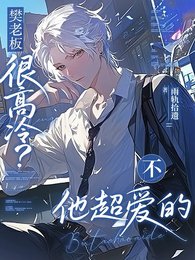 樊老闆很高冷?不他超愛的