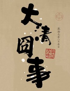 《大清囧事》
