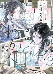 《恩师竟成枕边人》